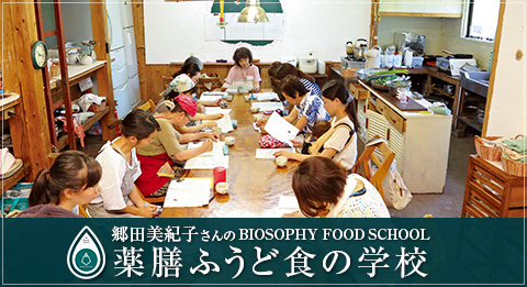 郷田美紀子さんのBIOSOPHY FOOD SCHOOL 薬膳ふうど食の学校