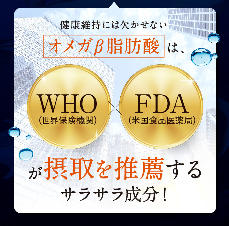 健康維持には欠かせないオメガ3脂肪酸は、WHO×FDAが摂取を推薦するサラサラ成分！