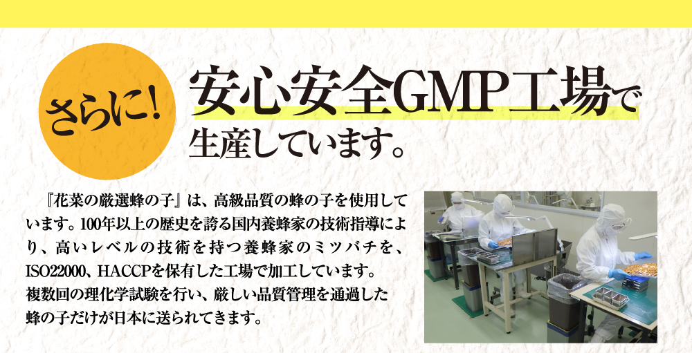 安心安全GMP認定工場で生産しています。