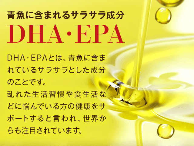 青魚に含まれるサラサラ成分　DHA・EPA
