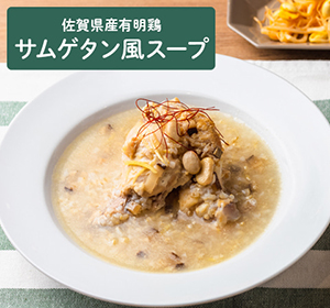 佐賀県産有明鶏のサムゲタン風スープ