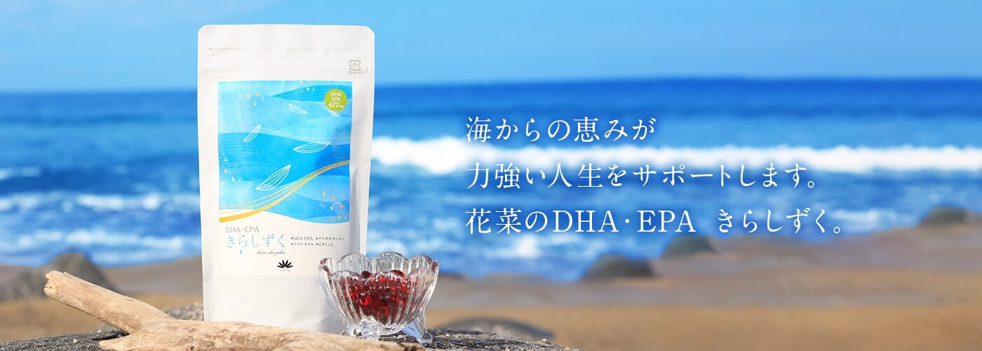 花菜の大漁 DHA・EPA