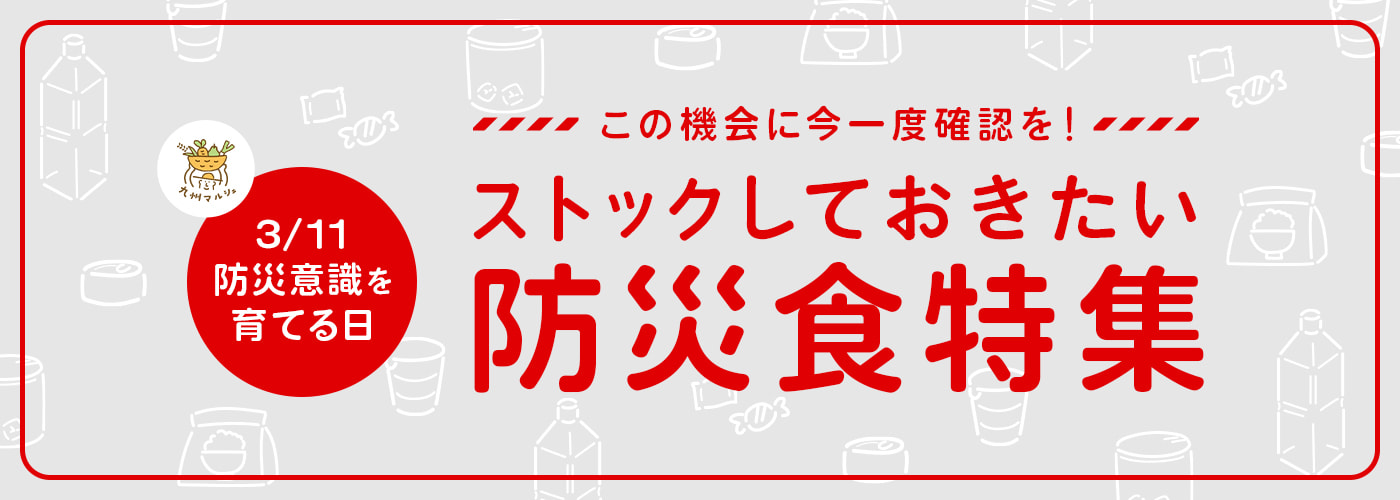 防災食特集