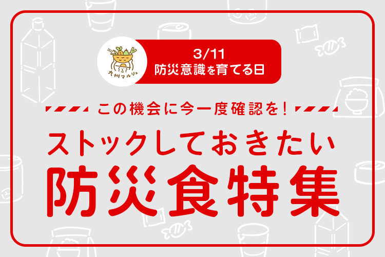 防災食特集