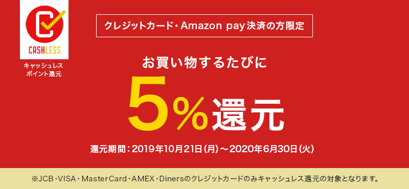クレジットカード・Amazon pay決済の方限定　お買い物するたびに5%還元